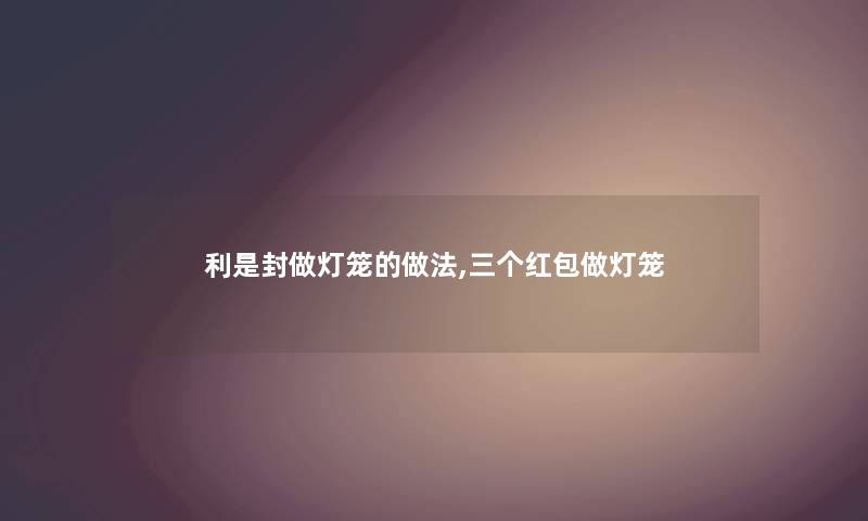 利是封做灯笼的做法,三个红包做灯笼