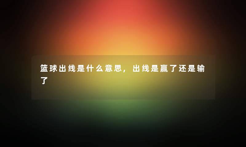 篮球出线是什么意思,出线是赢了还是输了