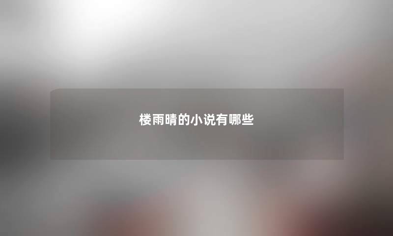楼雨晴的小说有哪些