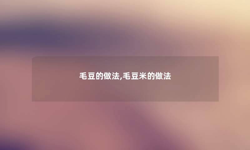 毛豆的做法,毛豆米的做法
