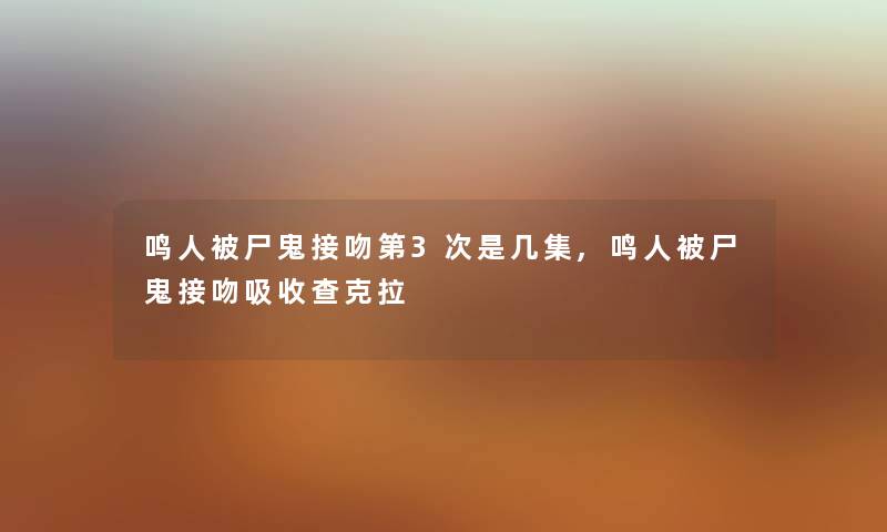 鸣人被尸鬼接吻第3次是几集,鸣人被尸鬼接吻吸收查克拉