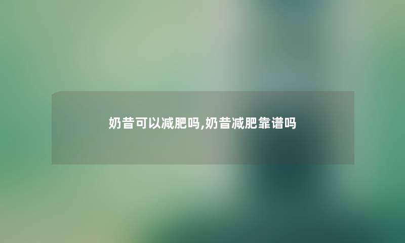 奶昔可以减肥吗,奶昔减肥靠谱吗
