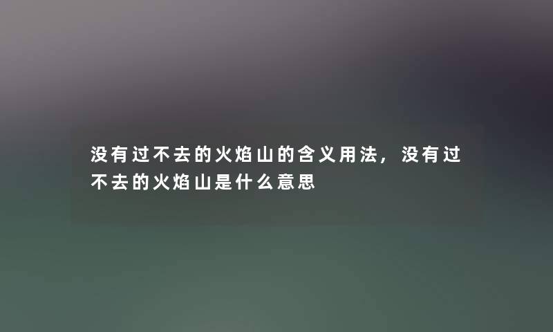 没有过不去的火焰山的含义用法,没有过不去的火焰山是什么意思
