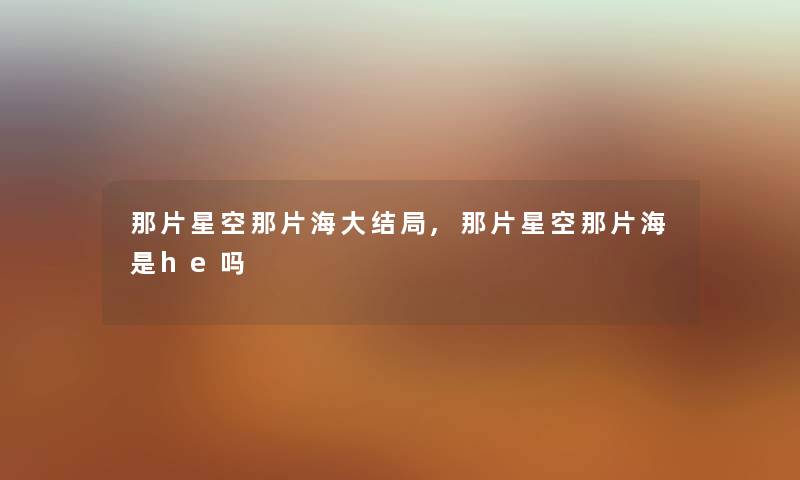 那片星空那片海大结局,那片星空那片海是he吗