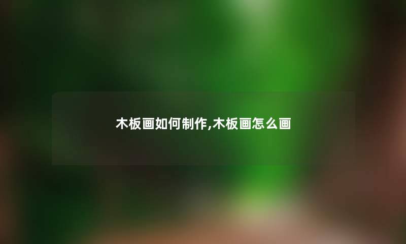 木板画如何制作,木板画怎么画