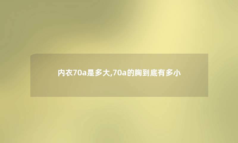 内衣70a是多大,70a的胸到底有多小