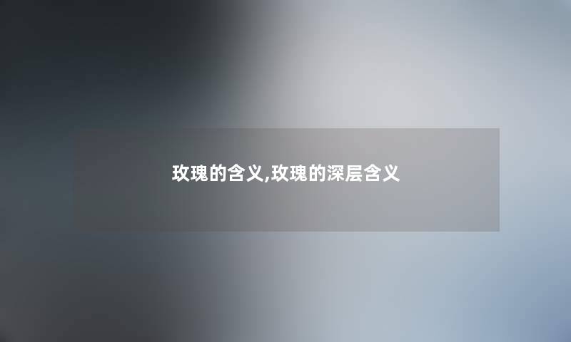 玫瑰的含义,玫瑰的深层含义