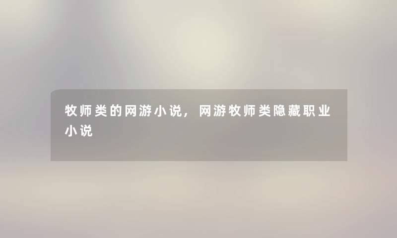 牧师类的网游小说,网游牧师类隐藏职业小说