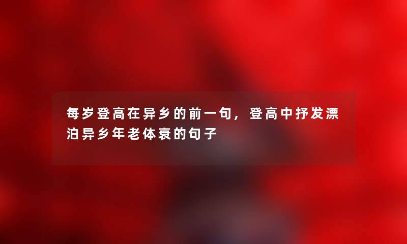 每岁登高在异乡的前一句,登高中抒发漂泊异乡年老体衰的句子