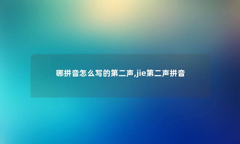 哪拼音怎么写的第二声,jie第二声拼音