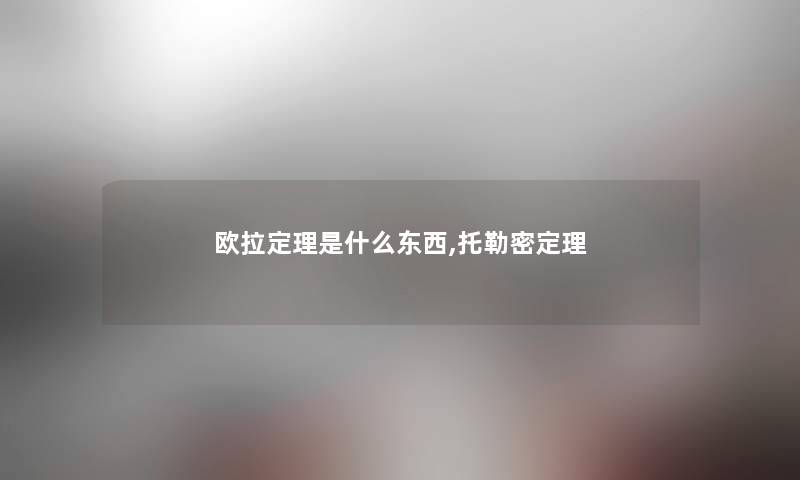 欧拉定理是什么东西,托勒密定理