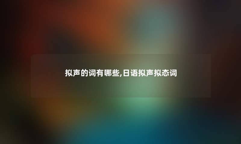 拟声的词有哪些,日语拟声拟态词