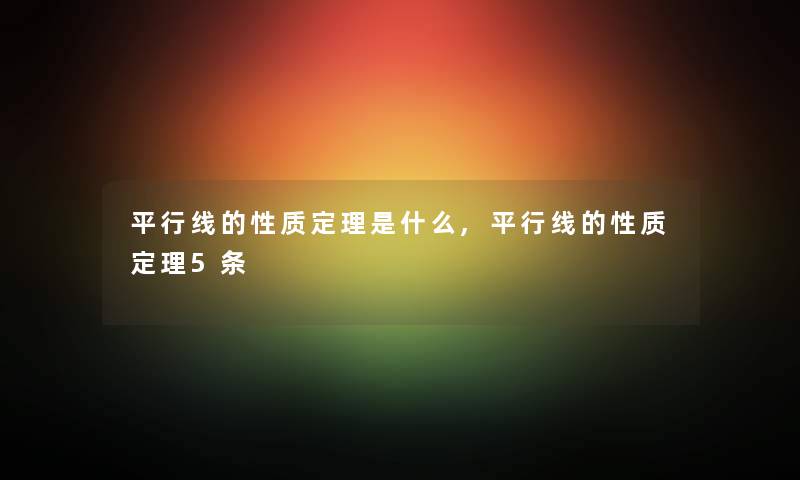平行线的性质定理是什么,平行线的性质定理5条