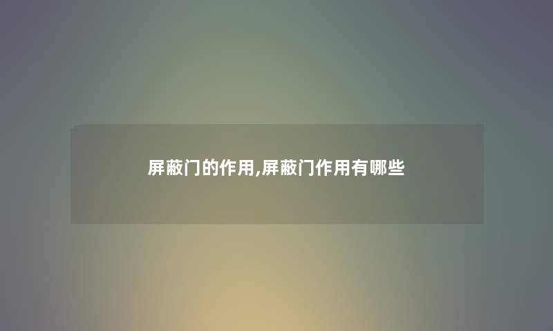 屏蔽门的作用,屏蔽门作用有哪些