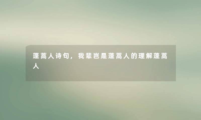 蓬蒿人诗句,我辈岂是蓬蒿人的理解蓬蒿人
