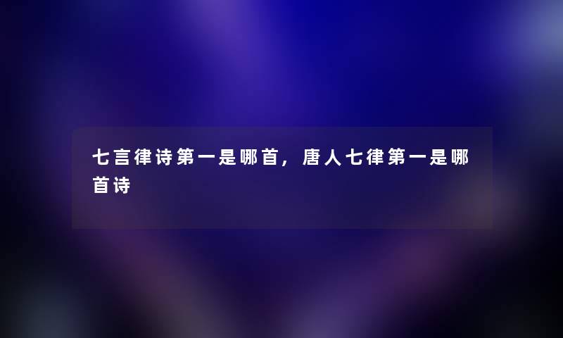 七言律诗第一是哪首,唐人七律第一是哪首诗