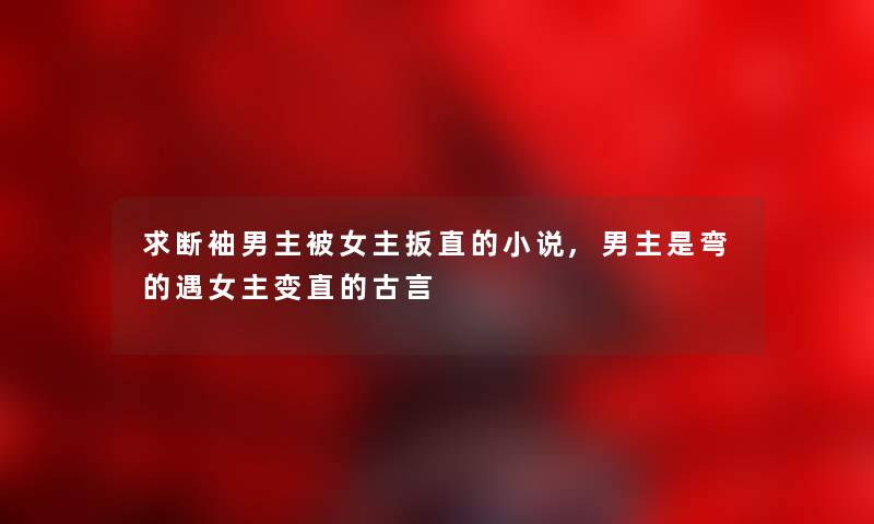 求断袖男主被女主扳直的小说,男主是弯的遇女主变直的古言