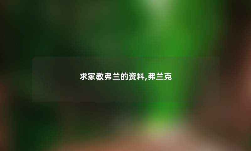 求家教弗兰的资料,弗兰克