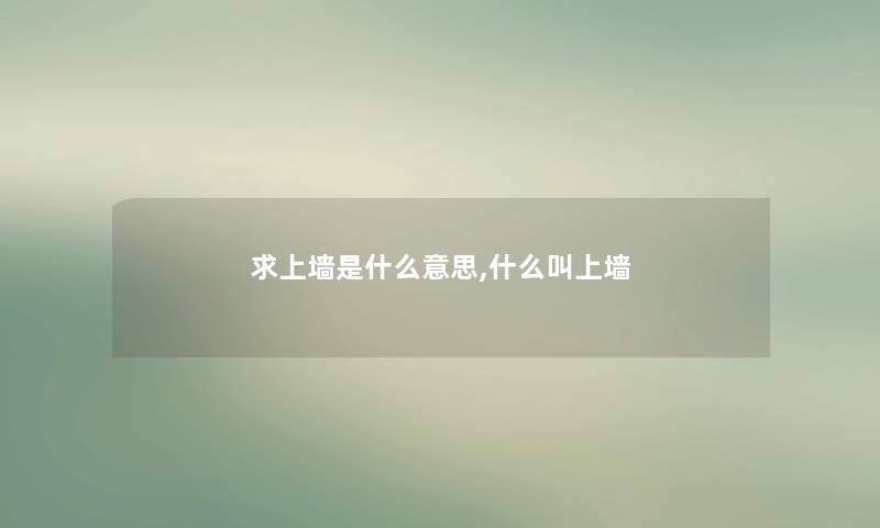 求上墙是什么意思,什么叫上墙