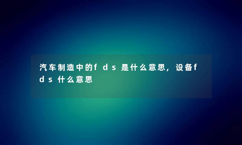 汽车制造中的fds是什么意思,设备fds什么意思