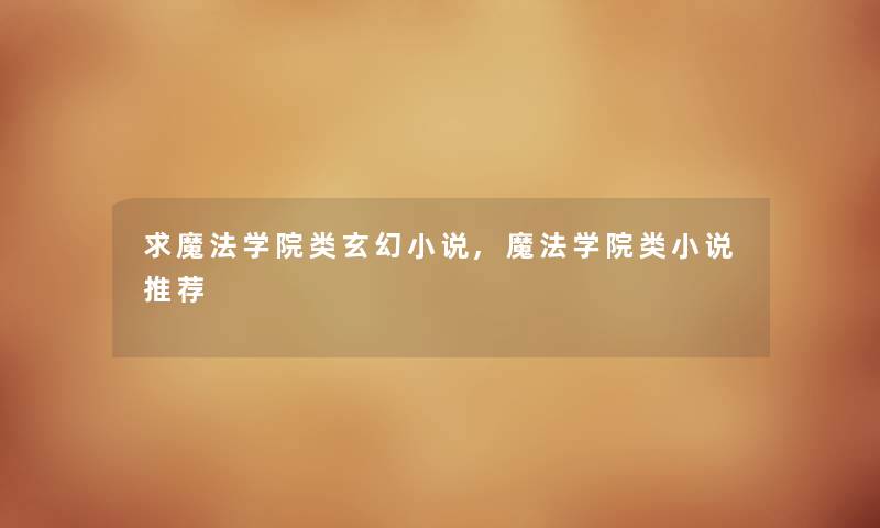 求魔法学院类玄幻小说,魔法学院类小说推荐
