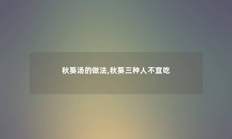 秋葵汤的做法,秋葵三种人不宜吃