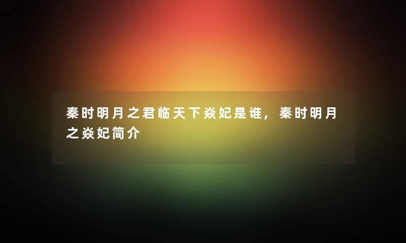 秦时明月之君临天下焱妃是谁,秦时明月之焱妃简介