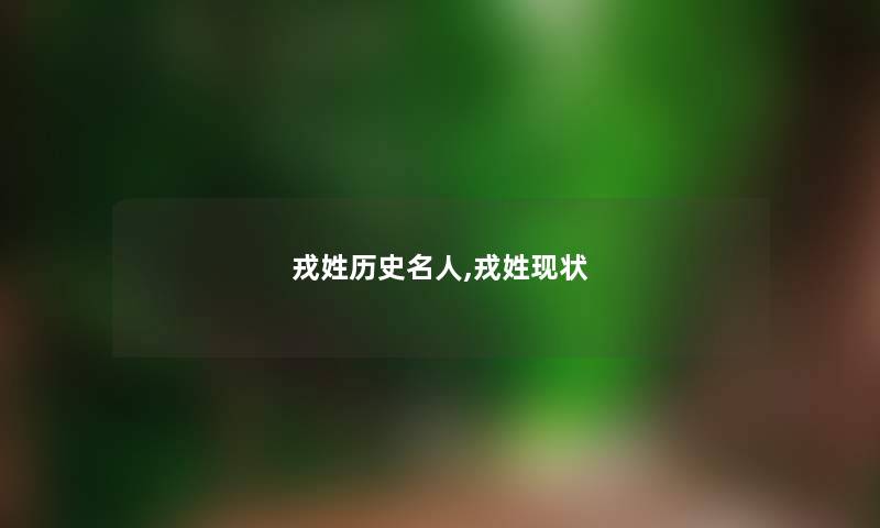 戎姓历史名人,戎姓现状