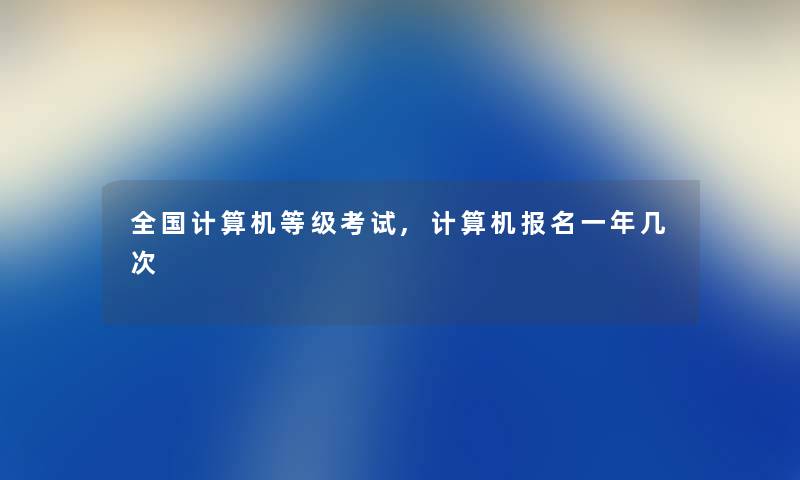 全国计算机等级考试,计算机报名一年几次