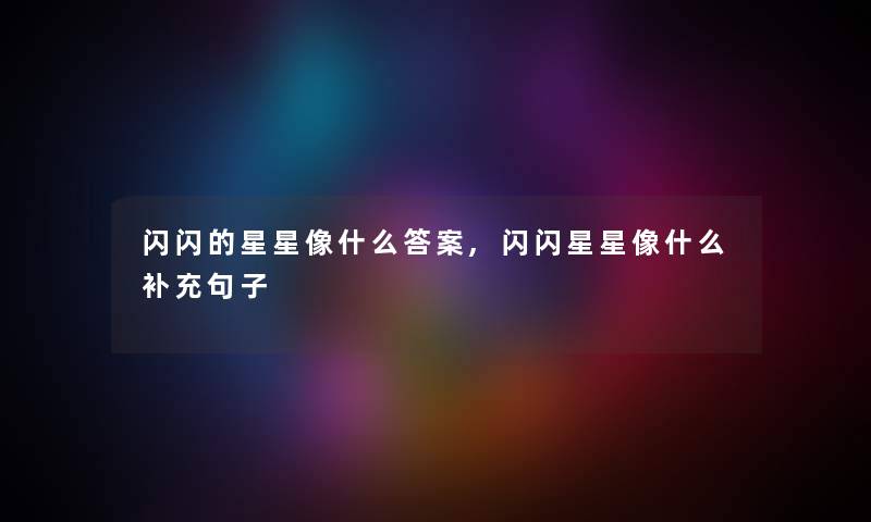 闪闪的星星像什么答案,闪闪星星像什么补充句子