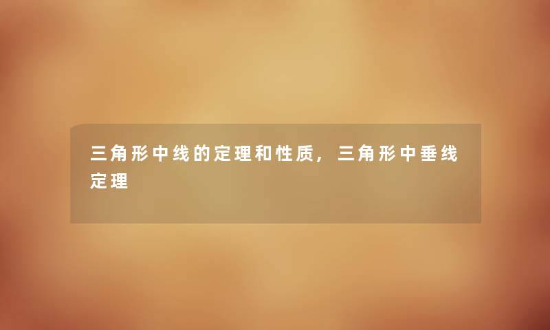 三角形中线的定理和性质,三角形中垂线定理