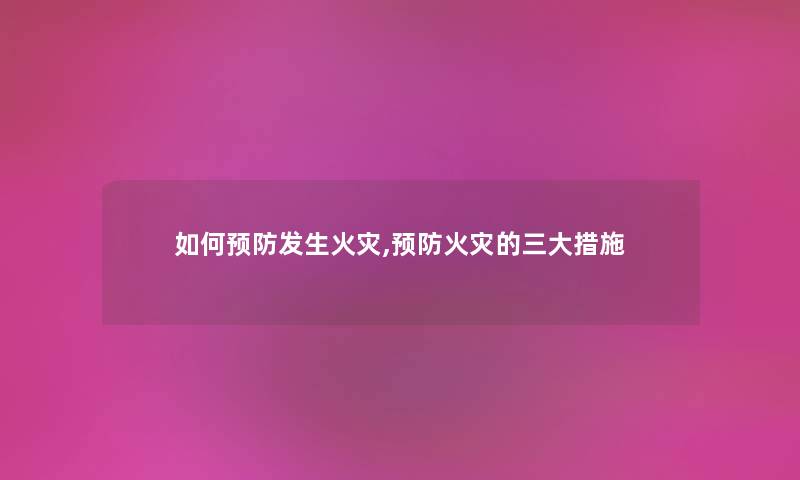 如何预防发生,预防的三大措施