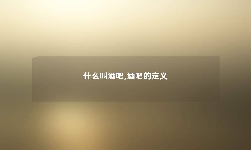什么叫酒吧,酒吧的定义