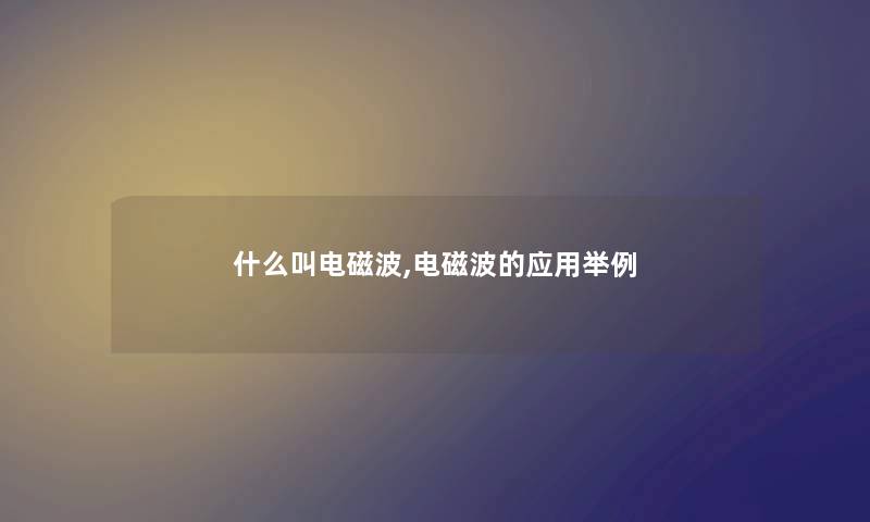 什么叫电磁波,电磁波的应用举例