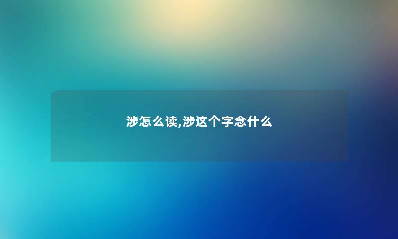 涉怎么读,涉这个字念什么