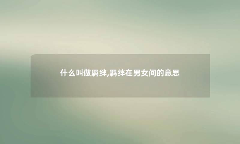 什么叫做羁绊,羁绊在男女间的意思