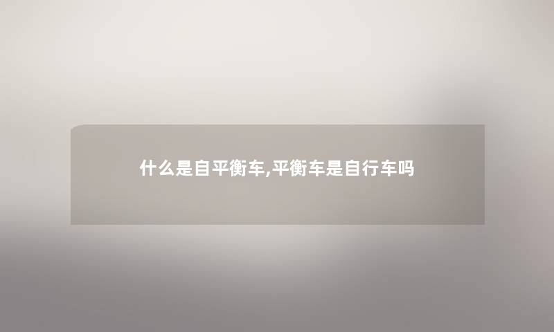 什么是自平衡车,平衡车是自行车吗