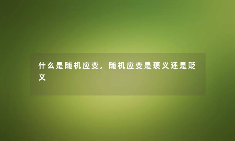 什么是随机应变,随机应变是褒义还是贬义