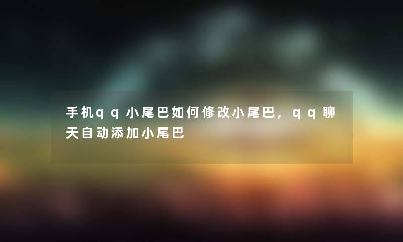 手机qq小尾巴如何修改小尾巴,qq聊天自动添加小尾巴