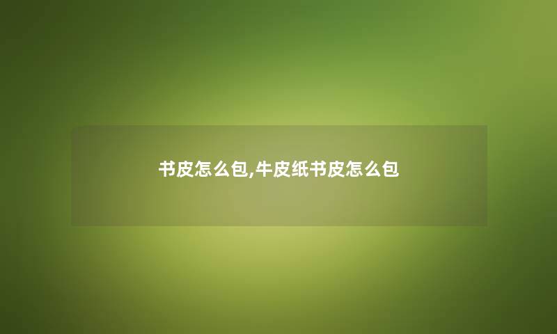 书皮怎么包,牛皮纸书皮怎么包