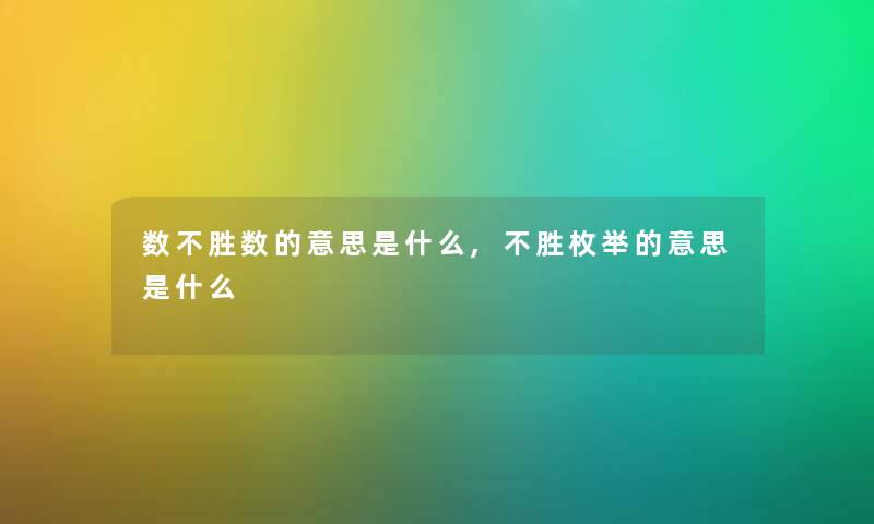 数不胜数的意思是什么,不胜枚举的意思是什么