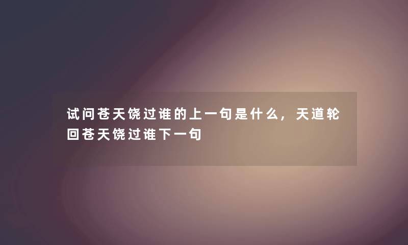 试问苍天饶过谁的上一句是什么,天道轮回苍天饶过谁下一句