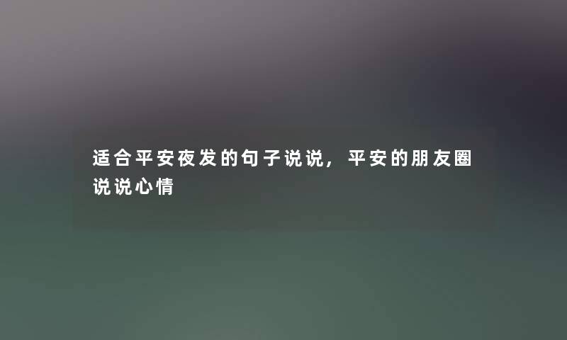 适合平安夜发的句子说说,平安的朋友圈说说心情