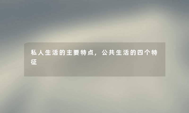 私人生活的主要特点,公共生活的四个特征