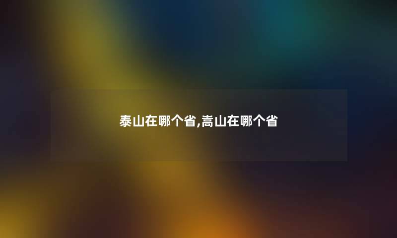 泰山在哪个省,嵩山在哪个省