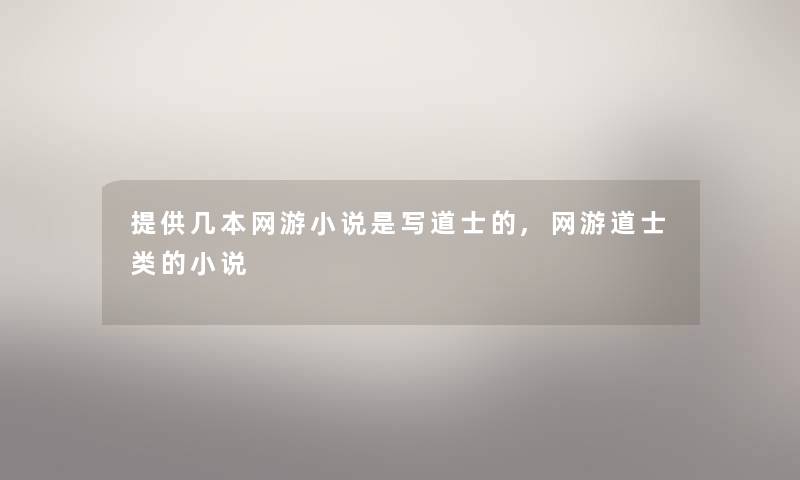 提供几本网游小说是写道士的,网游道士类的小说