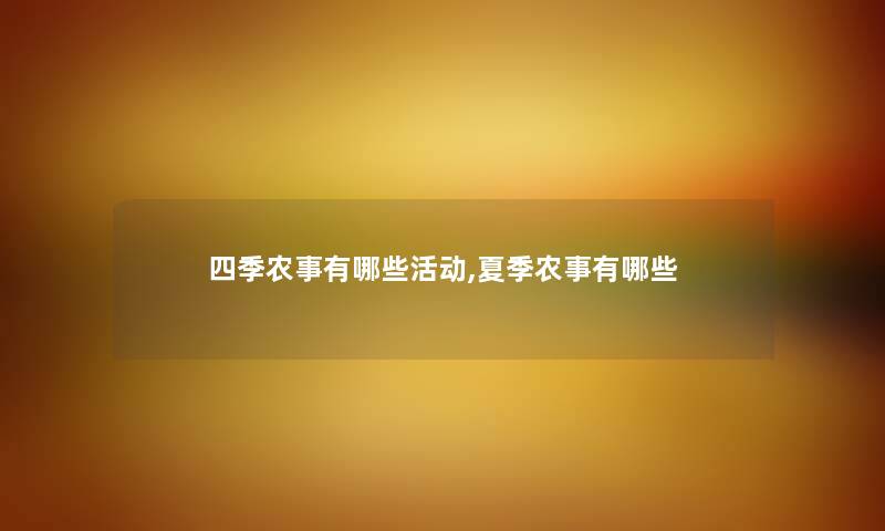 四季农事有哪些活动,夏季农事有哪些