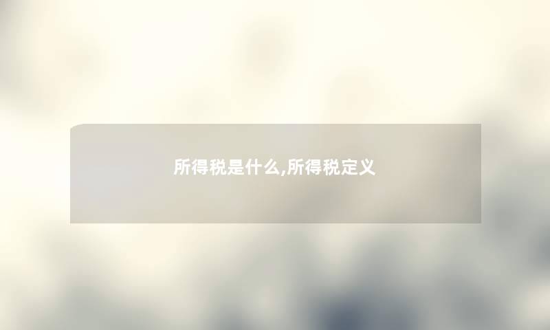 所得税是什么,所得税定义