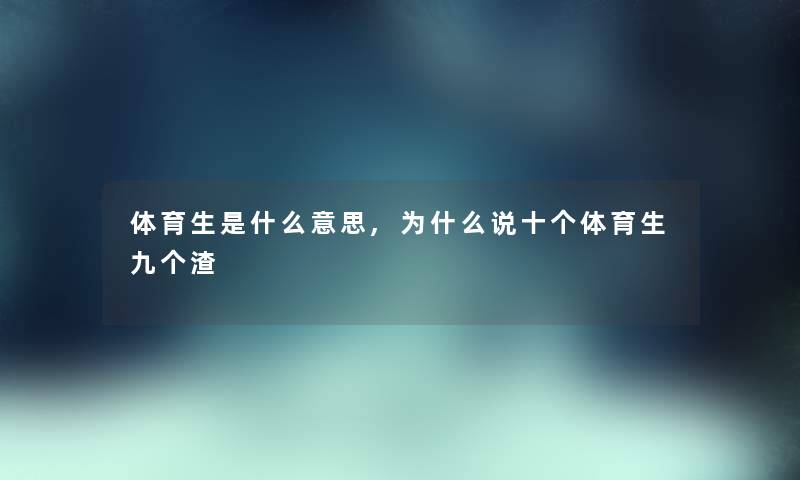 体育生是什么意思,为什么说十个体育生九个渣