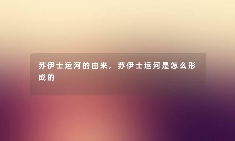 苏伊士运河的由来,苏伊士运河是怎么形成的